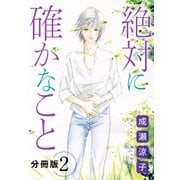 絶対に確かなこと 分冊版（2）（秋水社ORIGINAL） [電子書籍]