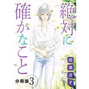 絶対に確かなこと 分冊版（3）（秋水社ORIGINAL） [電子書籍]