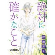 絶対に確かなこと 分冊版（4）（秋水社ORIGINAL） [電子書籍]