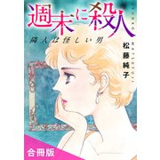 週末に殺人 隣人は怪しい男 合冊版（秋水社ORIGINAL） [電子書籍]