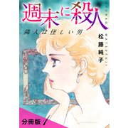 週末に殺人 隣人は怪しい男 分冊版（1）（秋水社ORIGINAL） [電子書籍]