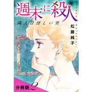 週末に殺人 隣人は怪しい男 分冊版（2）（秋水社ORIGINAL） [電子書籍]