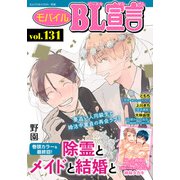 モバイルBL宣言 Vol.131（秋水社ORIGINAL） [電子書籍]