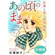あの頃のまま 仕事も恋も猪突猛進！！ 合冊版（秋水社ORIGINAL） [電子書籍]