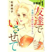 友達でいさせて 幸運の女神が味方する！？ 分冊版（1）（秋水社ORIGINAL） [電子書籍]