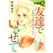 友達でいさせて 幸運の女神が味方する！？ 分冊版（2）（秋水社ORIGINAL） [電子書籍]