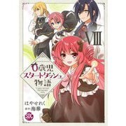 0歳児スタートダッシュ物語【単行本版】VIII（秋水社ORIGINAL） [電子書籍]