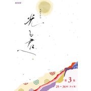 大河ドラマ「光る君へ」シナリオ第3集（25～36回）（全4集）（NHK出版） [電子書籍]