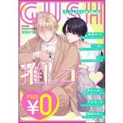 【無料】GUSH推しコミv 2025年春号（海王社） [電子書籍]