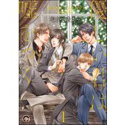 優しい君は嘘をつく～ホテル・ドルード～（分冊版） 【第1話】（海王社） [電子書籍]