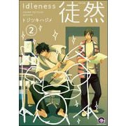 徒然（分冊版） 【第2話】（海王社） [電子書籍]