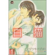 白猫（分冊版）（海王社） [電子書籍]