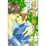 僕は君の鳥になりたい。（分冊版） 【第2話】（海王社） [電子書籍]