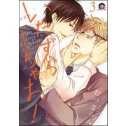 いたずらしちゃお！（分冊版） 【第3話】（海王社） [電子書籍]