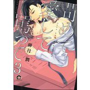苛めて愛して罵って（分冊版） 【第3話】（海王社） [電子書籍]