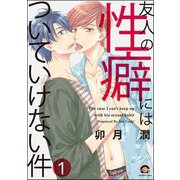 友人の性癖にはついていけない件（分冊版） 【第1話】（海王社） [電子書籍]