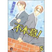 不本意！（分冊版） 【第5話】（海王社） [電子書籍]