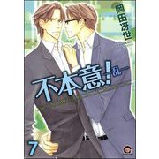不本意！（分冊版） 【第7話】（海王社） [電子書籍]