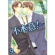 不本意！（分冊版） 【第9話】（海王社） [電子書籍]