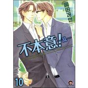 不本意！（分冊版） 【第10話】（海王社） [電子書籍]