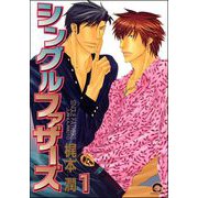 シングルファザーズ（分冊版） 【第1話】（海王社） [電子書籍]