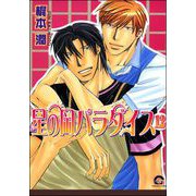 星の岡パラダイス（分冊版） 【第12話】（海王社） [電子書籍]