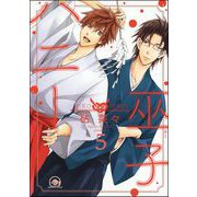 巫子ハニー（分冊版） 【第5話】（海王社） [電子書籍]