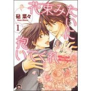 花束みたいに抱いてくれ（分冊版）（海王社） [電子書籍]