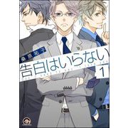 告白はいらない（分冊版） 【第1話】（海王社） [電子書籍]