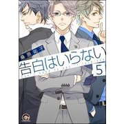 告白はいらない（分冊版） 【第5話】（海王社） [電子書籍]