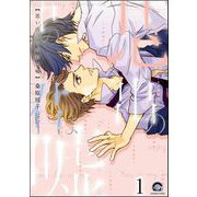 思い出の中の君は嘘（分冊版） 【第1話】（海王社） [電子書籍]