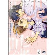 思い出の中の君は嘘（分冊版） 【第2話】（海王社） [電子書籍]