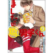 ましたの腐男子くん（分冊版） 【第9話】（海王社） [電子書籍]