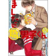 ましたの腐男子くん（分冊版） 【第12話】（海王社） [電子書籍]