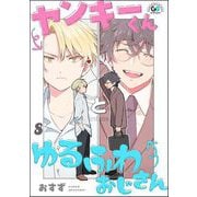 ヤンキーくんとゆるふわおじさん（分冊版） 【第8話】（海王社） [電子書籍]