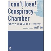 負けてたまるか！ ～会議室の陰謀～（海王社） [電子書籍]