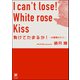 負けてたまるか！ ～白薔薇のキス～（海王社） [電子書籍]