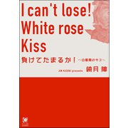 負けてたまるか！ ～白薔薇のキス～（海王社） [電子書籍]