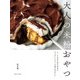 大人の米粉おやつ（主婦と生活社） [電子書籍]