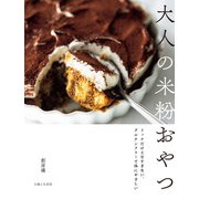 大人の米粉おやつ（主婦と生活社） [電子書籍]
