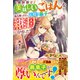 異世界で美味しいごはんを振る舞ったら、天使な息子の継母になりました【電子限定SS付き】（スターツ出版） [電子書籍]
