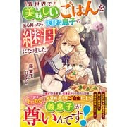 異世界で美味しいごはんを振る舞ったら、天使な息子の継母になりました【電子限定SS付き】（スターツ出版） [電子書籍]