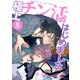 極上チン活はじめました 【分冊版】 5話（幻冬舎コミックス） [電子書籍]