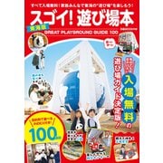 スゴイ！遊び場本 東海版（ぴあ） [電子書籍]