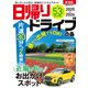 日帰りドライブぴあ東海版2025-2026（ぴあ） [電子書籍]