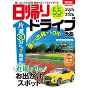 日帰りドライブぴあ関西版2025-2026（ぴあ） [電子書籍]