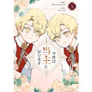 今世は当主になります 5（piccomics） [電子書籍]