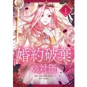 婚約破棄の対価 1（piccomics） [電子書籍]