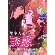 男主人公を誘惑するつもりはありませんでした 2（piccomics） [電子書籍]