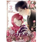 悪女メーカー 3（piccomics） [電子書籍]
